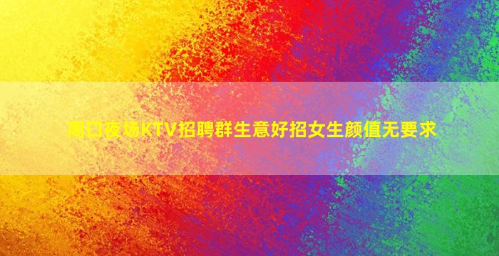 昭通夜场招聘