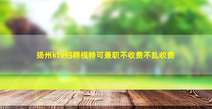 毕节夜总会招聘