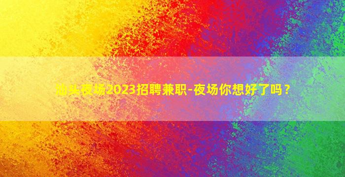 南京KTV招聘