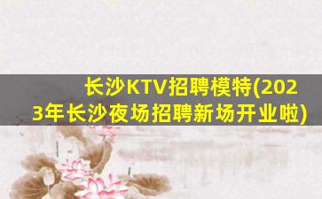 开封KTV招聘
